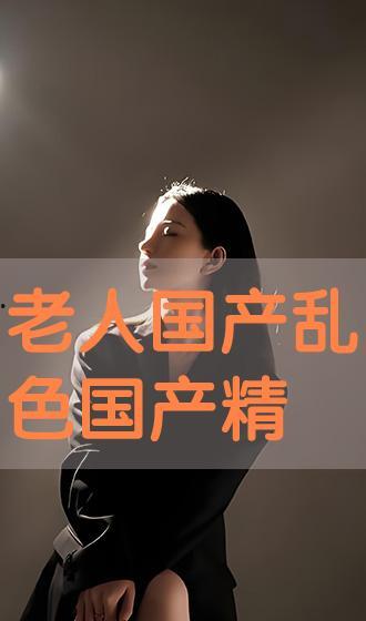 国产乱色在线观看,揭秘网络色情内容的灰色地带